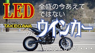 【kawasaki Dトラッカー125】カスタム　ウインカー交換 編