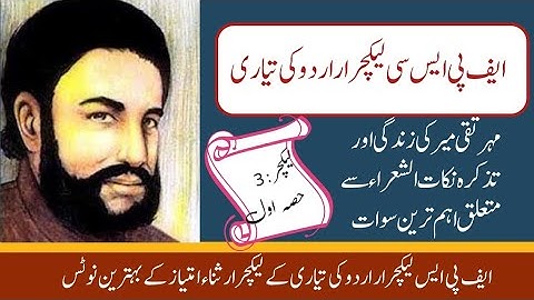 میر تقی میر|FPSC lecturer Urdu preparation|Lecturer No 3 Part 1