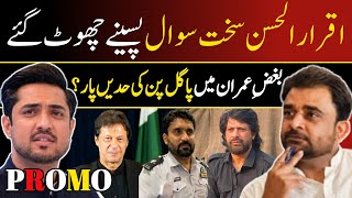 👉 "سخت سوالات پر اقرار الحسن برہم! کیا جواب دینے سے گریز کیا گیا؟" SoobaTv ||