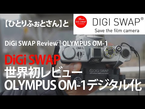 【DiGi SWAP｜デジスワップ】を世界初レビュー！（後編）｜ひとりふぉとさんコラボ｜OLYMPUS オリンパス OM-1がデジタルカメラに！？