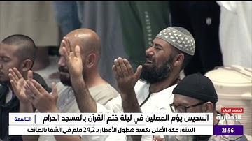 صلاة التراويح ليلة 29 رمضان 1446 للشيخ عبد الرحمان السديس من سورة الكافرون إلى الناس