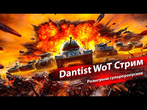 Видео: Стрим-розыгрыш суперпропусков с ассистенткой в WoT Console