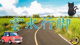 【遊多・時月】雲水行脚【Vtuber】