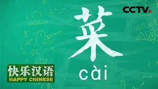 《快乐汉语》 20180429 今日主题字：菜 | CCTV中文国际