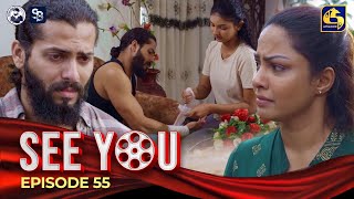 SEE YOU || EPISODE 55 || සී යූ || 28th May 2024