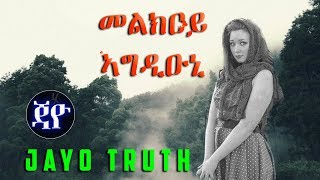 Melkoy Agdiuni | መልክዐይ ኣግዲዑኒ - New Eritrean Short Story by Yacob Dawit 2017