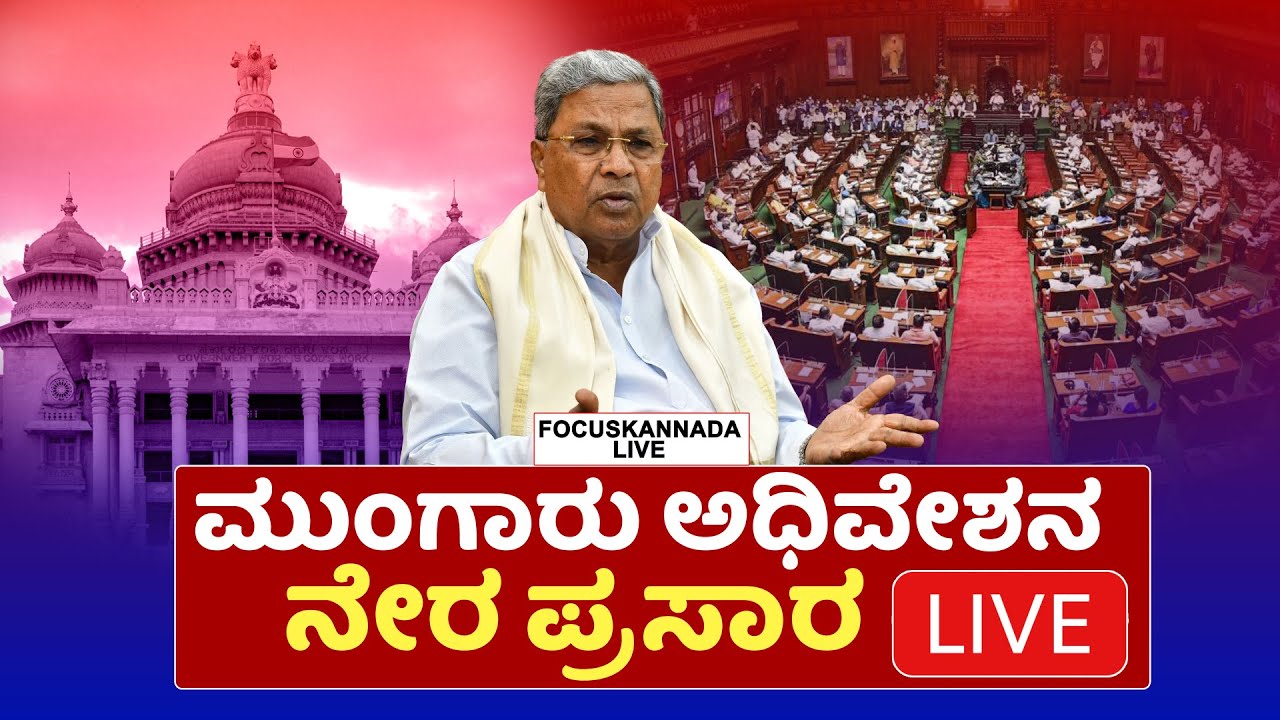 LIVE | Karnataka Legislative Council Session 2025 Day-02 | ವಿಧಾನಪರಿಷತ್ ...