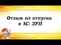 Отзыв из отпуска в 1С: Зарплата и управление персоналом (ЗУП)