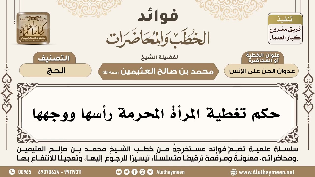[272] حكم تغطية المرأة المحرمة رأسها ووجهها - ابن عثيمين