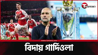 এক যুগের ম্যানচেস্টার সিটি ছাড়ছেন গার্দিওলা!  বার্নলিকে হারিয়ে উৎসবের প্রস্তুতি আর্সেনাল | T Sports