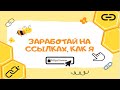 Скопировала ссылку, укоротила, отправила и заработала 100$ в сутки/ Бизнес на ссылках