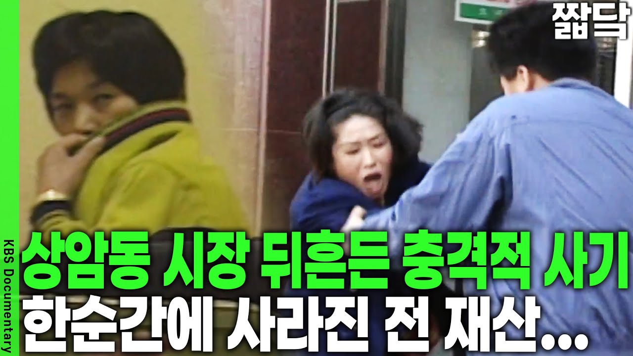 [사건 25시] 계주 3명에게 당한 피해자 1,600여 명, 피해액 추산 160억 원! 시장 상인들 울린 계주들의 뻔뻔한 수법 | KBS 19940423 방송