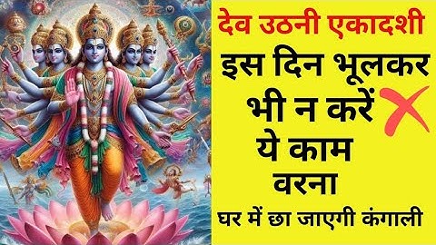 देव उठनी एकादशी के दिन भूलकर भी न ❌ करें ये काम।Ekadashi Vrat 2024।#ekadashi