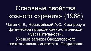 Кожное "зрение". Свойства кожного "зрения" (Свердловск, 1968) Экстраокулярное зрение.