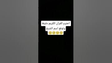 احترم القرآن الكريم دقيقة #قرآن_كريم#القرآن#راحة_نفسية