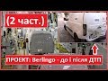 Citroen Berlingo 2010 - до і після ДТП. Щасливий покупець Сітроен Берлінго (2 Част)