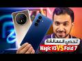 مقارنة Galaxy Z Fold 7 و HONOR Magic V5: مين أفضل جوال قابل للطي في 2025؟