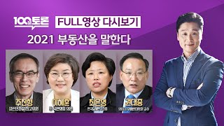 [100분토론] (942회) 2021 부동산을 말한다