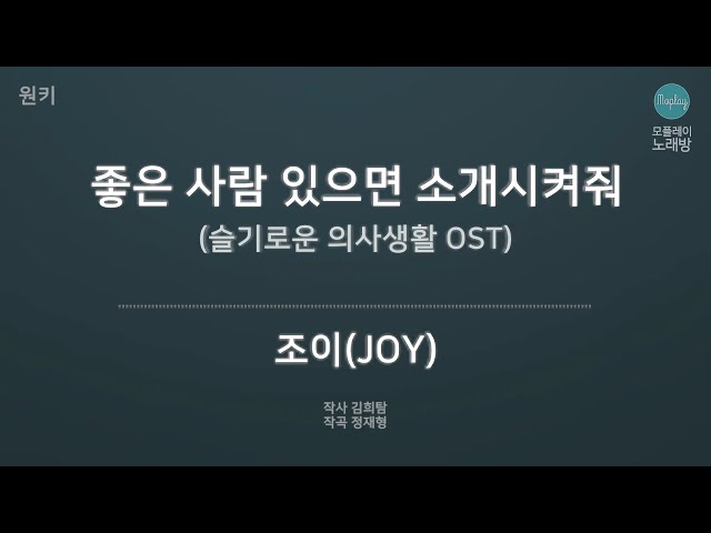 [모플레이] 조이(JOY) - 좋은 사람 있으면 소개시켜줘 (슬기로운 의사생활 OST) class=