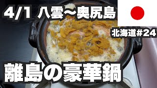 4/1八雲〜奥尻島32歳ひとり旅。北の離島の豪華鍋【北海道1ヶ月生活24日目】