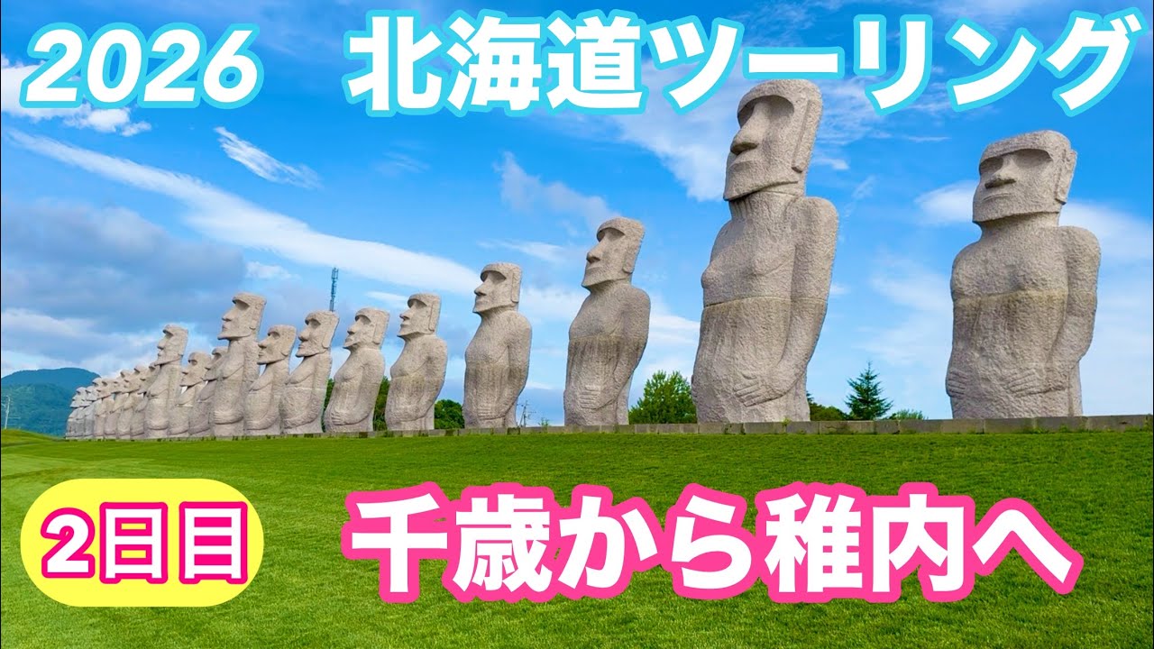 2026北海道ツーリング7回目千歳から稚内へ2日目ストリートピアノ🎹旅