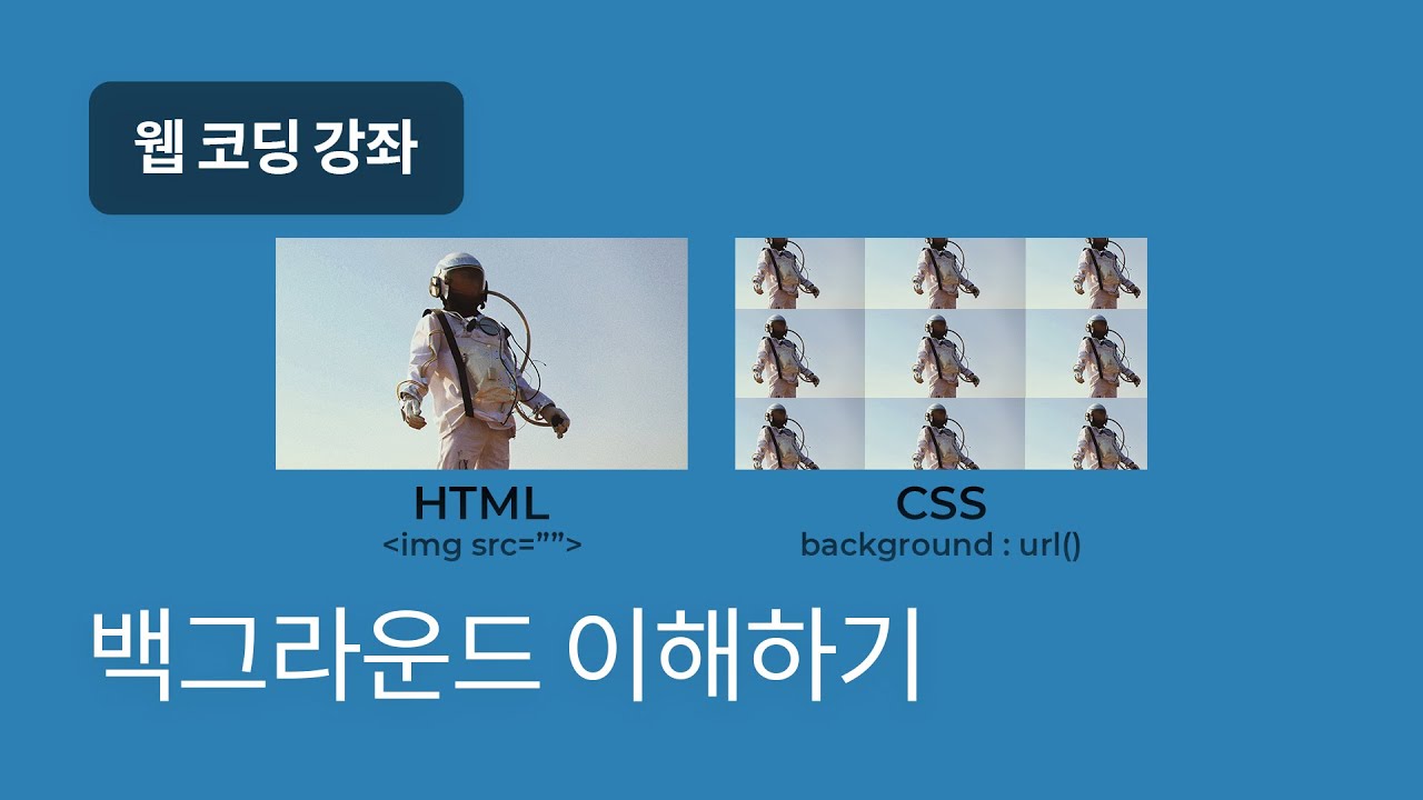 Update #16 배경이미지 넣는 방법 - 웹 코딩 강좌