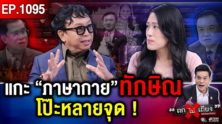 ถอดรหัส กุนซือ “ทักษิณ” ออกโรง ไล่บี้ “ศัตรู” ทุกแนวรบ กู้เรตติงตกวูบ ! #ถกไม่เถียง