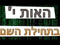 ☢ בול פגיעה - מה האות י' בתחילת השם שלך אומרת עליך?! הרב זמיר כהן