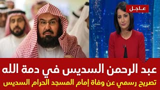 عاجل السعودية | تصريح رسمي مفاجئ عن وفاة إمام المسجد الحرام عبد الرحمن السديس صدر قبل قليل !!!