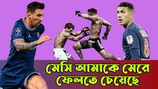 মেসি আমাকে মেরে ফেলতে চেয়ে ছিল পারেদেস | leandro paredes and messi fight | messi | sports news today