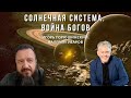 ПИРАМИДЫ. Война Богов. Наследие Богов. Встреча Игорем Горюшинским