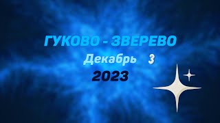 ГУКОВО -ЗВЕРЕВО (дорога)/#3 -Декабрь -2023