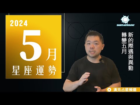 5月運勢》轉變五月，新的際遇與變動！（05/2024 星座運勢）