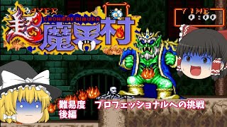 【ゆっくり実況】難易度プロフェッショナルへの挑戦「超魔界村」後編【レトロゲーム】