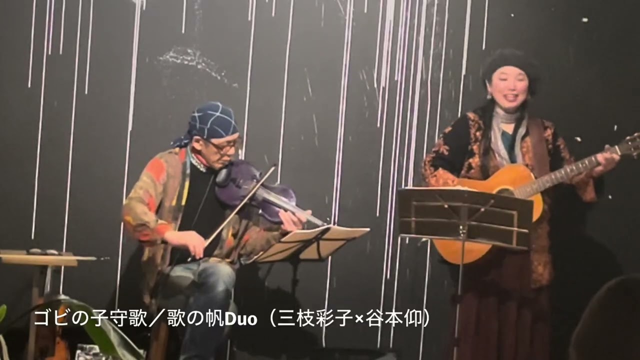 ゴビの子守歌／歌の帆Duo（三枝彩子×谷本仰）20260316@ENDELEA COFFEE
