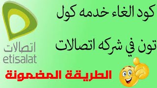 كيف تلغى خدمات خصم الرصيد | طريقة الغاء الكول تون اتصالات