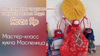 Кукла Масленица. Мастер-класс.