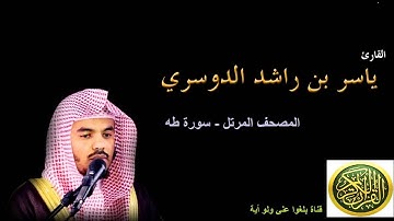 20  سورة طه - المصحف المرتل - بصوت الشيخ ياسر الدوسري