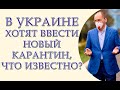 В Украине хотят ввести новый карантин, что известно