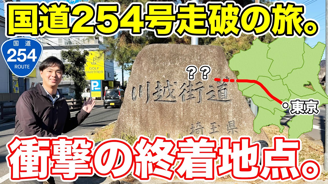 【東京→？？】軽自動車で行く、国道254号線走破の旅。
