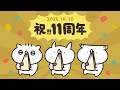 祝！11周年｜うさていアニメ