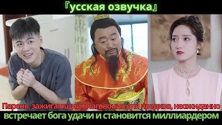 видео: Парень, зажигающий благовония для предков, неожиданно встречает бога удачи и становится миллиардером картинка: Парень, зажигающий благовония для предков, неожиданно встречает бога удачи и становится миллиардером