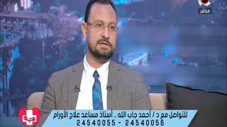هبة كلينك | مشاكل اورام السرطان مع د / احمد جاب الله