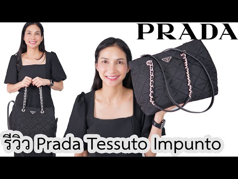 รีวิวกระเป๋า Prada Tessuto Impuntu
