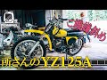 【2スト旧車】YZ125Aのエンジンを掛けてみよう!/ 世田谷ベース