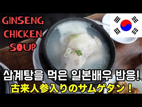 SUB)한국 삼계탕을 처음 먹어본 <strong>일본</strong> 배우 반응 KOREAN GINSENG CHICKEN SOUP [SAMGYETANG] MUKBANG EATING <strong>SHOW</strong> サムゲタン