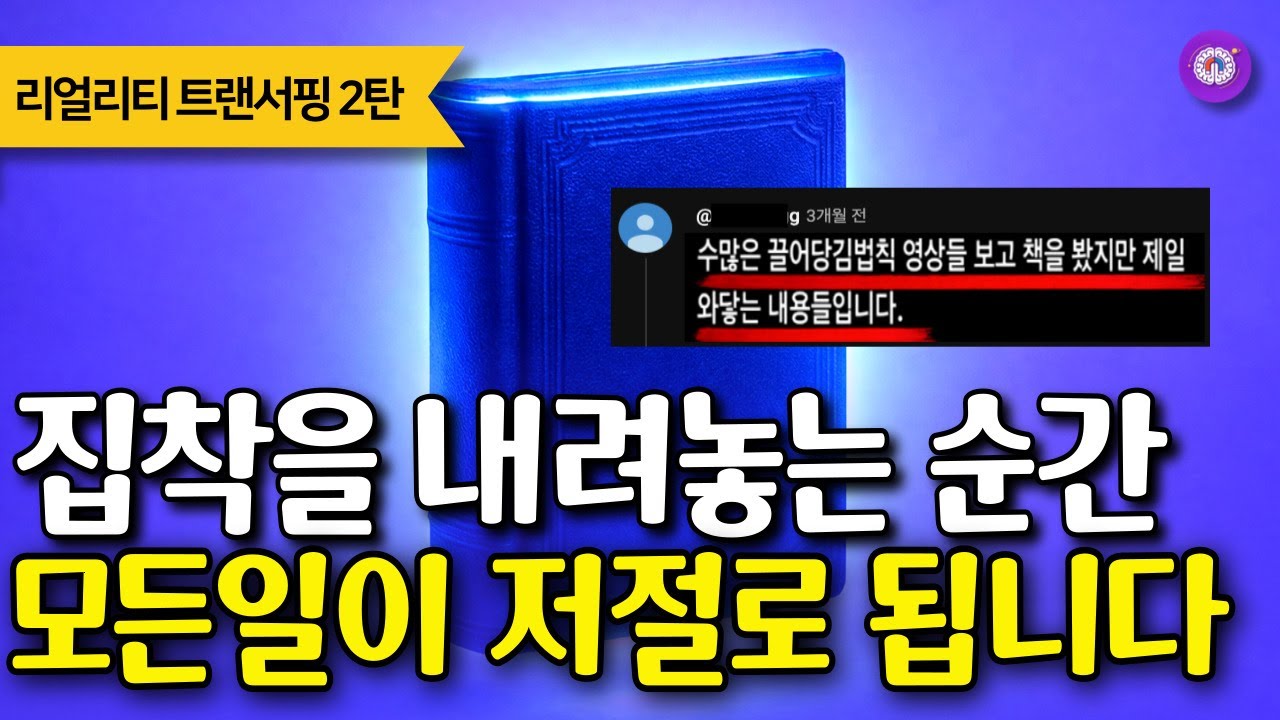 집착을 바로 없애는 3가지 방법 | 리얼리티 트랜서핑 2-1탄 쉽게 요약정리