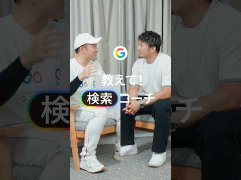 【教えて！検索コーチ】 鈴木誠也選手篇