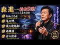 🔥 森進一 新曲5選!涙なしでは聴けない「おふくろよ」「冬の岬」「涙の連絡船」「未練酒」「女の宿命」