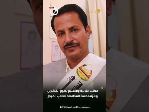 الدكتور علي العباب جائزة محافظ المحافظة للطالب المبدع أتاحت للطلاب إبراز مواهبهم